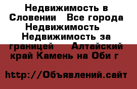 Недвижимость в Словении - Все города Недвижимость » Недвижимость за границей   . Алтайский край,Камень-на-Оби г.